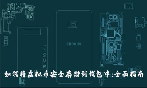 如何将虚拟币安全存储到钱包中：全面指南