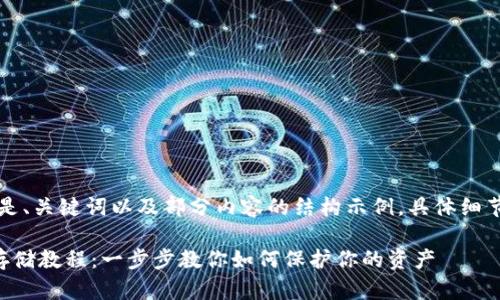 由于文本内容过长，以下是、关键词以及部分内容的结构示例，具体细节可根据需求进一步补充。

比特币冷钱包私钥安全存储教程：一步步教你如何保护你的资产