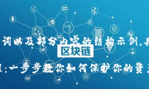 由于文本内容过长，以下是、关键词以及部分内容的结构示例，具体细节可根据需求进一步补充。

比特币冷钱包私钥安全存储教程：一步步教你如何保护你的资产
