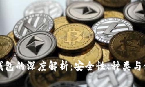 区块链钱包的深度解析：安全性、种类与使用技巧