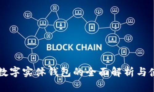 以太坊数字实体钱包的全面解析与使用指南