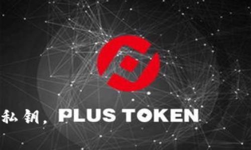   以太坊钱包如何查找私钥：详细指南与安全注意事项 / 
 guanjianci 以太坊钱包, 私钥, 查找, 加密货币 /guanjianci 

以太坊（Ethereum）是一种广泛使用的加密货币及区块链平台，它允许开发者创建去中心化应用程序（DApps）。为了安全地存储和管理以太坊及其相关资产，用户需要使用以太坊钱包。每个以太坊钱包都有一个私钥，这是访问和管理钱包中资产的唯一凭证。本文将详细介绍如何查找以太坊钱包的私钥，以及在此过程中需要注意的安全问题。

什么是以太坊钱包的私钥
在深入查找以太坊钱包的私钥之前，了解私钥的定义及其重要性是至关重要的。私钥是一个长字符串，类似于一组随机生成的字符。它用于证明对以太坊钱包中资产的所有权，允许用户发送、接收和管理其加密货币。
私钥与公钥密切相关，公钥用于生成钱包地址，用户通过这个地址来接收以太坊。然而，私钥是保密的，只有拥有私钥的用户才能在区块链上进行交易。这意味着，如果其他人获取了你的私钥，他们就能完全控制你的资产。因此，保护私钥的安全是每个加密货币用户必须意识到的重要问题。

如何查找以太坊钱包的私钥
查找以太坊钱包的私钥的方法因钱包的类型而异。以下是一些常见钱包类型及其查找私钥的步骤：

h41. 软件钱包/h4
软件钱包是运行在计算机或手机上的应用程序。最常见的有MetaMask和MyEtherWallet（MEW）等。查找其私钥的步骤如下：
ul
listrongMetaMask：/strong在浏览器扩展中打开MetaMask，点击右上角的账户图标，然后选择“Account Details”或“账户详情”。在此页面中，可以找到“Export Private Key”或“导出私钥”选项。输入密码后，就能查看和复制私钥。/li
listrongMyEtherWallet：/strong访问MyEtherWallet官网，选择“Access My Wallet”或“访问我的钱包”。根据你的钱包访问方法，例如硬件钱包、Keystore文件等，按照页面提示选择“Private Key”选项，输入相应信息后即可看到私钥。/li
/ul

h42. 硬件钱包/h4
对于使用硬件钱包（如Ledger、Trezor等）的用户，私钥一般不会直接显示。硬件钱包的设计是为了提高安全性，私钥是保存在设备内部的，通常无法被提取以外的用途。但是，用户在使用钱包时（例如，发起交易时），设备会生成相应的信息来确认操作。若需查找私钥，需查看设备的设置所在部分，通常需要输入设备的PIN码。

h43. 纸钱包/h4
纸钱包是将私钥和公钥打印在纸上的一种方式，通常用于离线存储。私钥在生成时就被生成并打印出来，查找纸钱包中的私钥只需查看打印的内容即可。重要的是，保持纸钱包的物理安全，不要让他人获取。

查找私钥的注意事项
虽然查找和访问私钥相对简单，但因为私钥的敏感性，用户在此过程中需特别注意以下几点：
ul
listrong确保安全连接：/strong当你在互联网上查找或输入私钥时，确保使用VPN或安全的网络连接，避免被恶意软件或第三方监控。/li
listrong离线安全：/strong尽量在离线环境中查找私钥，尤其是使用纸钱包时，务必确保没有其他人可以看到私钥。/li
listrong定期备份：/strong定期备份你的私钥，并将其存放在安全的地方。千万不要将私钥存储在云存储或没有加密保护的文件中。/li
listrong警惕钓鱼网站：/strong防止访问假冒的以太坊钱包服务网站，始终确保网站URL正确，避免输入私钥到不熟悉的网站。/li
/ul

相关问题
1. 如果私钥丢失了怎么办？
失去私钥意味着失去对钱包中以太坊资产的控制，这是一个极其严重的问题。没有私钥，用户几乎无法恢复钱包中的资产。以下是一些可能的应对措施：
ul
listrong检查备份：/strong如果在创建钱包时有做好私钥或助记词的备份，请检查并恢复。/li
listrong恢复助记词：/strong如果你的钱包支持助记词恢复（如MetaMask通常生成助记词），可以利用助记词重新获取钱包及其对应的私钥。/li
listrong联系钱包支持：/strong某些钱包提供商提供支持服务，联系他们，看看是否可以通过其他方式恢复资产。/li
/ul
总之，私钥的丢失可能导致资产的永久丢失，因此在使用加密钱包时，一定要重视私钥的保护与备份。

2. 如何安全地存储我的以太坊私钥？
私钥的安全存储至关重要，以下是一些建议：
ul
listrong使用硬件钱包：/strong硬件钱包是最安全的存储方式之一，能够离线存储私钥，有效防止黑客入侵。/li
listrong使用密码管理工具：/strong如果是软件钱包，可以使用高级的密码管理工具来加密存储私钥。/li
listrong纸质备份：/strong将私钥打印在纸上并做好防潮、防火等一系列保护，这是传统但有效的方式。/li
listrong避免在线存储：/strong切勿将私钥存储在在线文档、社交媒体或任何需要连接互联网的地方。/li
/ul
在所有情况下，重要的是不要将私钥泄露给任何人，绝对不能通过邮件、社交媒体等不安全的方式进行分享。

3. 如何保护以太坊钱包免受黑客攻击？
以太坊钱包面临众多网络威胁，保护钱包至关重要。以下是一些保护钱包的策略：
ul
listrong启用双重验证：/strong许多软件钱包和交易所提供双重验证服务，建议官网登录都启用这一保护机制。/li
listrong定期更新软件：/strong始终使用最新版本的钱包软件，这样可以确保最新的安全补丁和防护措施。/li
listrong警惕钓鱼攻击：/strong小心不明链接和邮件，确保是从官方网站或可信来源获取信息。/li
listrong小额交易：/strong如果要进行大额交易，可以考虑多次小额交易来降低风险。/li
/ul
只有不断维护安全意识，用户才能够在使用以太坊钱包的过程中保护自己的资产。

4. 以太坊私钥会过期吗？
以太坊私钥本身是不会过期的，只要钱包保持正常操作，私钥将一直有效。然而，某些情况下可能导致访问不到钱包：
ul
listrong合约地址失效：/strong如果你使用的是合约，地址可能因为合约故障或不再存在而无法恢复资金。/li
listrong数字资产失踪：/strong若在区块链升级或其他原因下，特定区块或交易可能会造成资产无法访问。/li
listrong私钥暴露或错误：/strong若私钥被导入到错误的钱包或泄露，将会使其失去价值。/li
/ul
因此，在管理私钥的过程中，最佳习惯是遵循安全政策，避免给自己带来不可逆转的损失。

综上所述，查找以太坊钱包的私钥并不复杂，但确保安全是管理私钥的重中之重。希望这篇文章能帮助用户学习如何有效且安全地查找和管理以太坊钱包的私钥。