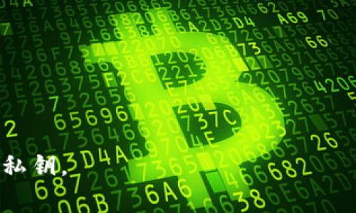   以太坊钱包如何查找私钥：详细指南与安全注意事项 / 
 guanjianci 以太坊钱包, 私钥, 查找, 加密货币 /guanjianci 

以太坊（Ethereum）是一种广泛使用的加密货币及区块链平台，它允许开发者创建去中心化应用程序（DApps）。为了安全地存储和管理以太坊及其相关资产，用户需要使用以太坊钱包。每个以太坊钱包都有一个私钥，这是访问和管理钱包中资产的唯一凭证。本文将详细介绍如何查找以太坊钱包的私钥，以及在此过程中需要注意的安全问题。

什么是以太坊钱包的私钥
在深入查找以太坊钱包的私钥之前，了解私钥的定义及其重要性是至关重要的。私钥是一个长字符串，类似于一组随机生成的字符。它用于证明对以太坊钱包中资产的所有权，允许用户发送、接收和管理其加密货币。
私钥与公钥密切相关，公钥用于生成钱包地址，用户通过这个地址来接收以太坊。然而，私钥是保密的，只有拥有私钥的用户才能在区块链上进行交易。这意味着，如果其他人获取了你的私钥，他们就能完全控制你的资产。因此，保护私钥的安全是每个加密货币用户必须意识到的重要问题。

如何查找以太坊钱包的私钥
查找以太坊钱包的私钥的方法因钱包的类型而异。以下是一些常见钱包类型及其查找私钥的步骤：

h41. 软件钱包/h4
软件钱包是运行在计算机或手机上的应用程序。最常见的有MetaMask和MyEtherWallet（MEW）等。查找其私钥的步骤如下：
ul
listrongMetaMask：/strong在浏览器扩展中打开MetaMask，点击右上角的账户图标，然后选择“Account Details”或“账户详情”。在此页面中，可以找到“Export Private Key”或“导出私钥”选项。输入密码后，就能查看和复制私钥。/li
listrongMyEtherWallet：/strong访问MyEtherWallet官网，选择“Access My Wallet”或“访问我的钱包”。根据你的钱包访问方法，例如硬件钱包、Keystore文件等，按照页面提示选择“Private Key”选项，输入相应信息后即可看到私钥。/li
/ul

h42. 硬件钱包/h4
对于使用硬件钱包（如Ledger、Trezor等）的用户，私钥一般不会直接显示。硬件钱包的设计是为了提高安全性，私钥是保存在设备内部的，通常无法被提取以外的用途。但是，用户在使用钱包时（例如，发起交易时），设备会生成相应的信息来确认操作。若需查找私钥，需查看设备的设置所在部分，通常需要输入设备的PIN码。

h43. 纸钱包/h4
纸钱包是将私钥和公钥打印在纸上的一种方式，通常用于离线存储。私钥在生成时就被生成并打印出来，查找纸钱包中的私钥只需查看打印的内容即可。重要的是，保持纸钱包的物理安全，不要让他人获取。

查找私钥的注意事项
虽然查找和访问私钥相对简单，但因为私钥的敏感性，用户在此过程中需特别注意以下几点：
ul
listrong确保安全连接：/strong当你在互联网上查找或输入私钥时，确保使用VPN或安全的网络连接，避免被恶意软件或第三方监控。/li
listrong离线安全：/strong尽量在离线环境中查找私钥，尤其是使用纸钱包时，务必确保没有其他人可以看到私钥。/li
listrong定期备份：/strong定期备份你的私钥，并将其存放在安全的地方。千万不要将私钥存储在云存储或没有加密保护的文件中。/li
listrong警惕钓鱼网站：/strong防止访问假冒的以太坊钱包服务网站，始终确保网站URL正确，避免输入私钥到不熟悉的网站。/li
/ul

相关问题
1. 如果私钥丢失了怎么办？
失去私钥意味着失去对钱包中以太坊资产的控制，这是一个极其严重的问题。没有私钥，用户几乎无法恢复钱包中的资产。以下是一些可能的应对措施：
ul
listrong检查备份：/strong如果在创建钱包时有做好私钥或助记词的备份，请检查并恢复。/li
listrong恢复助记词：/strong如果你的钱包支持助记词恢复（如MetaMask通常生成助记词），可以利用助记词重新获取钱包及其对应的私钥。/li
listrong联系钱包支持：/strong某些钱包提供商提供支持服务，联系他们，看看是否可以通过其他方式恢复资产。/li
/ul
总之，私钥的丢失可能导致资产的永久丢失，因此在使用加密钱包时，一定要重视私钥的保护与备份。

2. 如何安全地存储我的以太坊私钥？
私钥的安全存储至关重要，以下是一些建议：
ul
listrong使用硬件钱包：/strong硬件钱包是最安全的存储方式之一，能够离线存储私钥，有效防止黑客入侵。/li
listrong使用密码管理工具：/strong如果是软件钱包，可以使用高级的密码管理工具来加密存储私钥。/li
listrong纸质备份：/strong将私钥打印在纸上并做好防潮、防火等一系列保护，这是传统但有效的方式。/li
listrong避免在线存储：/strong切勿将私钥存储在在线文档、社交媒体或任何需要连接互联网的地方。/li
/ul
在所有情况下，重要的是不要将私钥泄露给任何人，绝对不能通过邮件、社交媒体等不安全的方式进行分享。

3. 如何保护以太坊钱包免受黑客攻击？
以太坊钱包面临众多网络威胁，保护钱包至关重要。以下是一些保护钱包的策略：
ul
listrong启用双重验证：/strong许多软件钱包和交易所提供双重验证服务，建议官网登录都启用这一保护机制。/li
listrong定期更新软件：/strong始终使用最新版本的钱包软件，这样可以确保最新的安全补丁和防护措施。/li
listrong警惕钓鱼攻击：/strong小心不明链接和邮件，确保是从官方网站或可信来源获取信息。/li
listrong小额交易：/strong如果要进行大额交易，可以考虑多次小额交易来降低风险。/li
/ul
只有不断维护安全意识，用户才能够在使用以太坊钱包的过程中保护自己的资产。

4. 以太坊私钥会过期吗？
以太坊私钥本身是不会过期的，只要钱包保持正常操作，私钥将一直有效。然而，某些情况下可能导致访问不到钱包：
ul
listrong合约地址失效：/strong如果你使用的是合约，地址可能因为合约故障或不再存在而无法恢复资金。/li
listrong数字资产失踪：/strong若在区块链升级或其他原因下，特定区块或交易可能会造成资产无法访问。/li
listrong私钥暴露或错误：/strong若私钥被导入到错误的钱包或泄露，将会使其失去价值。/li
/ul
因此，在管理私钥的过程中，最佳习惯是遵循安全政策，避免给自己带来不可逆转的损失。

综上所述，查找以太坊钱包的私钥并不复杂，但确保安全是管理私钥的重中之重。希望这篇文章能帮助用户学习如何有效且安全地查找和管理以太坊钱包的私钥。