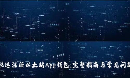 如何快速注册以太坊App钱包：完整指南与常见问题解答