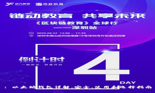 : 以太坊钱包详解：安全、使用和选择指南