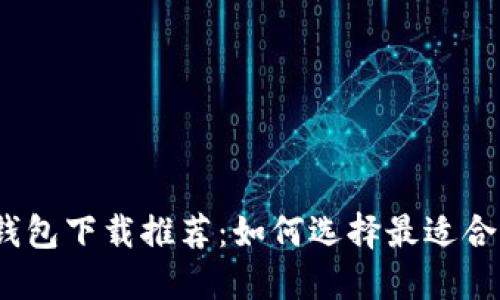 2023年最佳以太坊钱包下载推荐：如何选择最适合你的以太坊钱包软件
