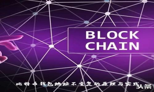 比特币钱包地址不重复的原理与实践