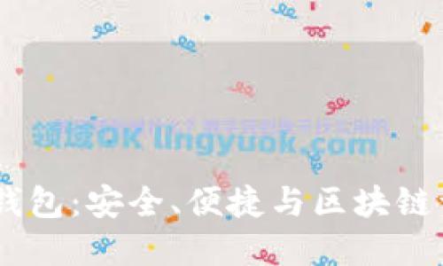 探索USDT子母钱包：安全、便捷与区块链资产管理的未来