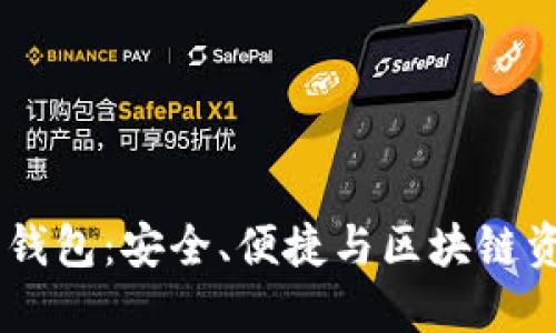 探索USDT子母钱包：安全、便捷与区块链资产管理的未来