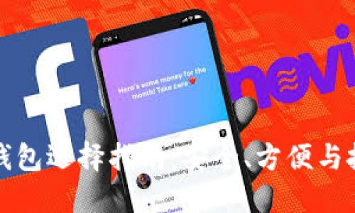 比特币钱包选择指南：安全、方便与投资策略