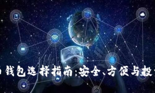 比特币钱包选择指南：安全、方便与投资策略