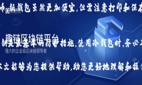 biao ti/biao ti比特币钱包的离线转币方法详解/biao ti  
/guanjianci比特币钱包, 离线转币, 加密货币, 安全交易/guanjianci

一、比特币钱包简介
比特币钱包是一种用于存储、发送和接收比特币等加密货币的软件或硬件。它被视为一把钥匙，能够允许用户访问他们在区块链上的比特币资产。根据存储方式的不同，比特币钱包可以分为热钱包与冷钱包。热钱包是通过互联网进行交易的，而冷钱包则是离线存储的，常被认为更为安全。

二、离线转币的基本概念
所谓的离线转币，实际上是指在不连接互联网的情况下，完成比特币的转账过程。离线转币通常涉及到将交易信息打包，然后通过某种方式传输到在线环境，以便完成最终的确认。为了确保交易的安全性，用户常常会使用冷钱包进行离线转币。

三、离线转币的步骤
1. 准备工作：首先，用户需要创建一个比特币冷钱包，可以是硬件钱包或纸钱包。确保所有的私钥和助记词都安全地存储在离线的环境之中。

2. 创建交易：在离线状态下，使用钱包软件生成一笔比特币转账交易。用户需要输入接收方的地址和转账金额。此时，交易尚未广播到区块链。

3. 签名交易：生成交易后，用户要使用私钥对交易进行数字签名。此步骤确保只有钱包的持有者可以发起转账。

4. 导出交易：签名后的交易信息需要被导出为一个文件或QR码。此时，用户可以将这个交易信息转移到在线设备。

5. 上线广播：将导出的交易文件或QR码加载到一个能够接入互联网的设备上。通过钱包软件，将交易广播到比特币网络。此时，交易被打包并最终确认。

四、离线转币的安全性及优势
离线转币的最主要优势在于安全性。与在线转账相比，离线转账避免了因网络攻击、木马病毒等导致的资金风险。此外，当用户在全然不接触互联网的环境中进行转账时，可以大幅降低黑客入侵的可能性。

由于冷钱包的特性，即便是计算机或其他存储设备被攻破，黑客也无法直接获取私钥，从而保持了资产的安全性。此外，离线转账流程相对复杂，也对诈骗者设置了额外的技术门槛。

五、可能相关的问题
1. 如果我只用热钱包，是否会对离线转币造成影响？
2. 离线转币的操作是否复杂？我该如何快速学会？
3. 有哪些推荐的冷钱包？我该如何选择？
4. 暴露私钥的风险有哪些，如何避免？

六、问题一：如果我只用热钱包，是否会对离线转币造成影响？
热钱包因网络连接而便于操作，但如果只用热钱包，是无法直接离线转币的。这是因为热钱包的设计初衷就是要在网络上频繁操作，以便于交易的灵活性和速度。如果想要进行离线转币，就需要将资金转移到冷钱包里，再进行离线转账。

热钱包并不支持离线签名和交易创建，这意味着对于想进行离线转移的用户，热钱包的用途极为有限。用户需要意识到，虽然热钱包便于随时随地进行交易，但其安全性相较冷钱包要差许多，尤其是在资金量较大的情况下。...

七、问题二：离线转币的操作是否复杂？我该如何快速学会？
对于首次接触加密货币的用户来说，离线转币的操作看似复杂，但实际上只要掌握了基本步骤和工具，就能够顺利完成。用户可以通过各种网络和社区学习资源来快速提升自己对离线转币流程的理解。...

八、问题三：有哪些推荐的冷钱包？我该如何选择？
市面上有多种冷钱包可供选择，包括硬件钱包和纸钱包。硬件钱包如Ledger、Trezor等不仅安全便捷，还支持多种加密货币。纸钱包虽然更加便宜，但需注意打印和保存的安全性。选择时，用户需看重钱包的使用友好性、安全性和市场反馈等因素。...

九、问题四：暴露私钥的风险有哪些，如何避免？
私钥是用户控制其加密资产的唯一凭证，暴露私钥将导致资产被盗。在使用网络时，避免在不信任的网站和应用中输入私钥是最基本的防护措施。使用冷钱包时，务必确保私钥的离线存储，尽量不在电子设备上留下私钥的记录。...

以上是关于比特币钱包离线转币的全面介绍。在接触比特币及其相关技术时，用户需保持谨慎，时刻关注安全问题。希望本文能够为您提供帮助，助您更好地理解和操作比特币钱包。