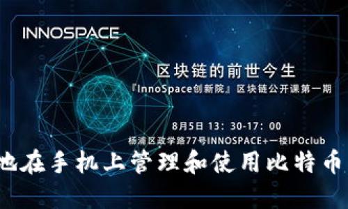 如何安全地在手机上管理和使用比特币钱包地址？