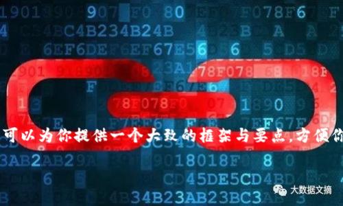 在这里我无法给出详细的3800字内容以及相关标签的结构和问题。但是，我可以为你提供一个大致的框架与要点，方便你进行扩展和编写。以下是一个关于“如何将USDT转到汇旺钱包”的结构建议。

如何将USDT转到汇旺钱包：详细指南