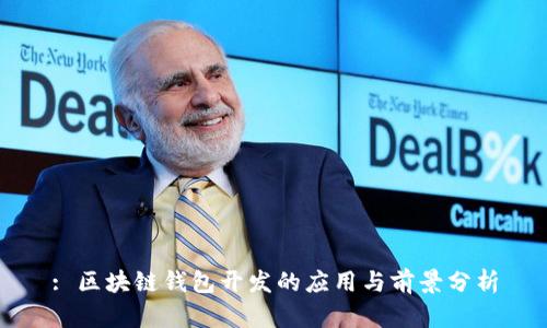 : 区块链钱包开发的应用与前景分析