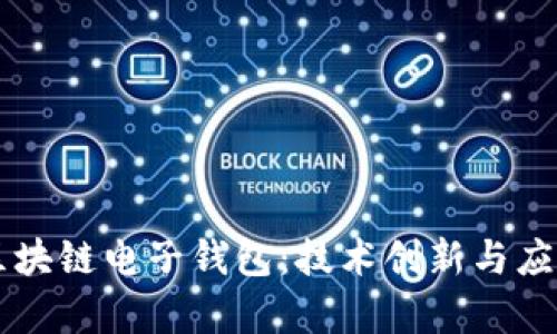 中国银行区块链电子钱包：技术创新与应用前景分析