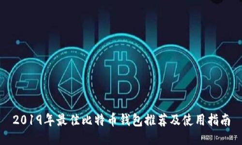 2019年最佳比特币钱包推荐及使用指南