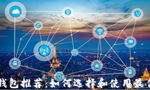 
以太坊专属钱包推荐：如何选择和使用最佳以太坊钱包