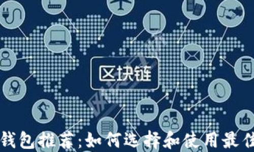 
以太坊专属钱包推荐：如何选择和使用最佳以太坊钱包