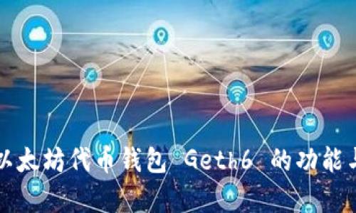 全面解析以太坊代币钱包 Geth6 的功能与使用指南