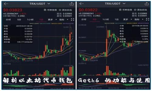 全面解析以太坊代币钱包 Geth6 的功能与使用指南