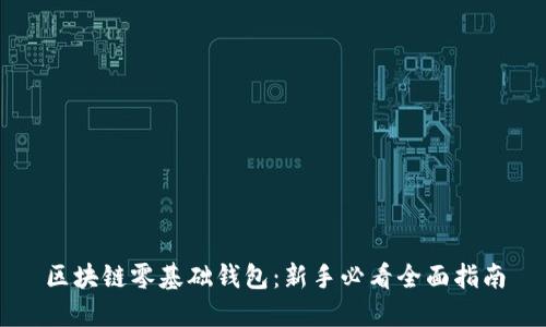 区块链零基础钱包：新手必看全面指南