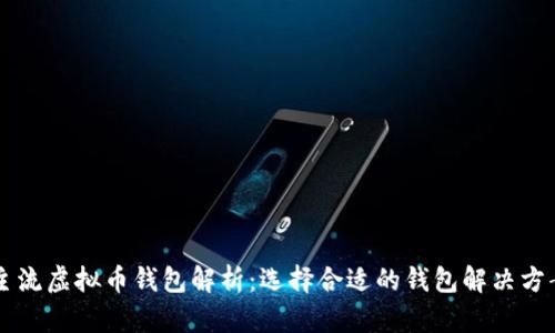 主流虚拟币钱包解析：选择合适的钱包解决方案