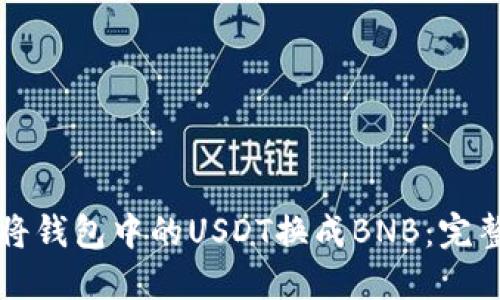 如何将钱包中的USDT换成BNB：完整指南