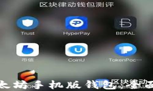 
选择最佳以太坊手机版钱包：全面评测与比较