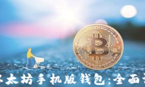 
选择最佳以太坊手机版钱包：全面评测与比较