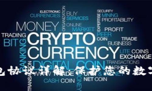 比特币钱包协议详解：保护您的数字资产安全