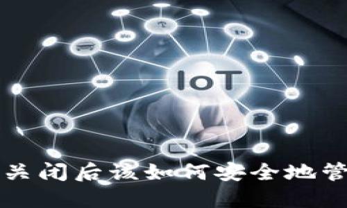 比特币钱包网站关闭后该如何安全地管理你的数字资产