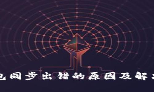 比特币钱包同步出错的原因及解决方法详解