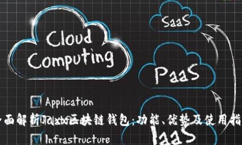 全面解析Jaxx区块链钱包：功能、优势及使用指南