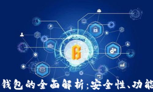 
苹果区块链钱包的全面解析：安全性、功能与未来发展