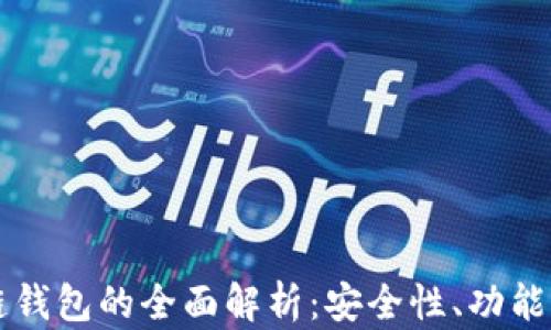 
苹果区块链钱包的全面解析：安全性、功能与未来发展