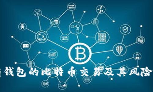 没有钱包的比特币交易及其风险解析