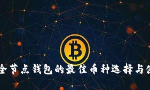 以太坊全节点钱包的最佳币种选择与使用指南