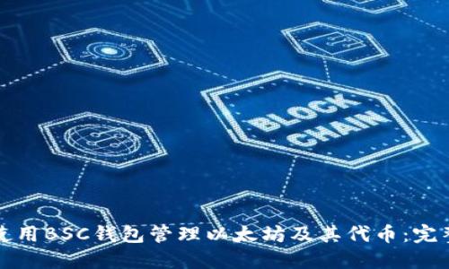 如何使用BSC钱包管理以太坊及其代币：完整指南