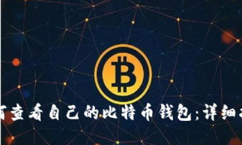 如何查看自己的比特币钱包：详细指南