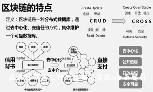 区块链钱包支付的机制与实现：全面解析