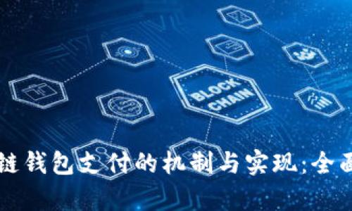 区块链钱包支付的机制与实现：全面解析
