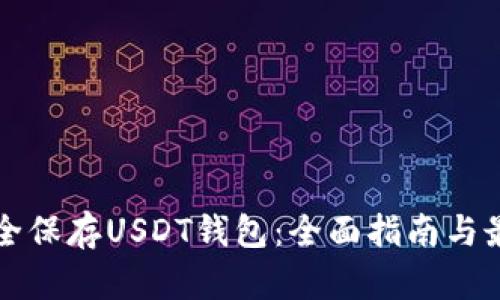 如何安全保存USDT钱包：全面指南与最佳实践