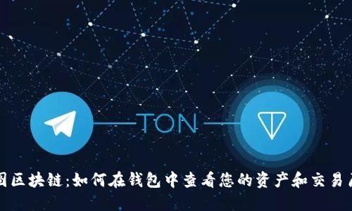 树图区块链：如何在钱包中查看您的资产和交易历史