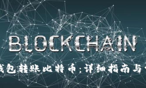 如何通过TP钱包转账比特币：详细指南与常见问题解答