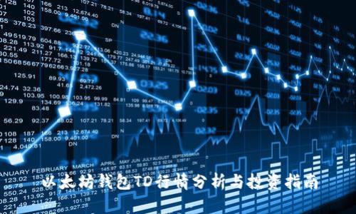 以太坊钱包TD行情分析与投资指南