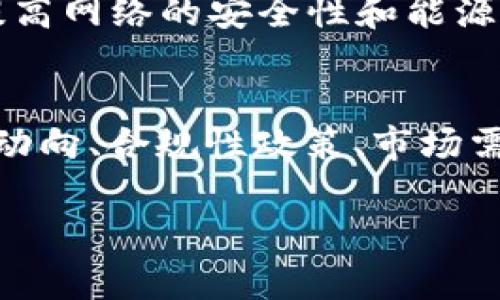 baiotiUSDT与以太坊钱包的价值分析与投资前景/baioti
USDT, 以太坊, 数字货币, 钱包价值/guanjianci

在当今数字货币的快速发展中，USDT（Tether）和以太坊（Ethereum）作为两个重要的组成部分，吸引了越来越多的投资者和用户的关注。USDT作为一种稳定币，旨在保持其与美元1:1的价值，而以太坊则是一种智能合约平台，推动了区块链技术的广泛应用。一起探讨USDT和以太坊钱包的价值，以及其潜在的投资前景，将帮助用户更深入地了解这两个热点领域。

一、USDT的概述与价值体现
USDT（Tether）是一种法定货币锚定的稳定币，通常在各种加密货币交易中用作桥梁资产。USDT的设计初衷是在数字货币市场上提供一种价值相对稳定的交易媒介，使用户能够在高波动性市场中避险。USDT的发行方Tether公司承诺每发行1个USDT，都有1美元的现金或等值资产作为支持。这种机制确保了USDT的价值相对稳定，并广泛应用于数字货币交易及转账。当用户在他们的钱包中存入USDT时，其实际价值是确定的，降低了市场波动带来的风险。

二、以太坊钱包的角色与功能
以太坊钱包是一种用于存储和管理以太币（ETH）和基于以太坊网络的其他ERC20代币的工具。以太坊是一个去中心化的区块链平台，其智能合约功能使得开发者能够构造各种去中心化应用（dApps）。以太坊钱包可以是软件应用（如移动或桌面应用）、硬件钱包，甚至是纸钱包，用户可以根据自己的需求选择适合的类型。通过以太坊钱包，用户不仅可以方便地进行数字货币的充值和提现，还可以参与各种基于以太坊的投资项目和交易平台，获取潜在的收益。

三、USDT与以太坊钱包结合的价值
USDT和以太坊钱包的结合，为用户提供了高效、安全的资金管理解决方案。通过在以太坊钱包中储存USDT，用户可以享受以太坊网络的快速转账和低交易费用的优势。此外，USDT还可以作为以太坊网络上进行各种投资和交易的桥梁，使得用户能够参与到更广泛的DeFi（去中心化金融）生态系统中。随着DeFi的蓬勃发展，持有USDT的用户可以在多个平台上进行流动性挖矿、借贷、流动性提供等，获取被动收益。

四、充实USDT与以太坊钱包的价值定位
在选择以太坊钱包时，用户需要考虑不同钱包之间的优势和劣势。对于以太坊钱包，安全性是非常重要的考量因素。用户应该选择那些有良好市场声誉、实现多重签名和冷存储等安全机制的钱包。此外，用户还需要关注钱包的用户体验，包括界面友好性、支持的交易块和费用计算等。USDT与以太坊钱包的结合，使得用户在进行日常交易、资产管理以及投资决策时，能够更具灵活性和安全性，而这一切都离不开用户对钱包的充分了解与正确选择。

五、USDT与以太坊钱包的投资前景
随着区块链技术的不断发展，USDT和以太坊钱包的投资前景也日益广阔。在当前的市场环境下，稳定币的需求不断增加，USDT作为主要的稳定币之一，预计将在未来继续得到广泛应用。此外，以太坊生态系统的不断扩展，也为以太坊钱包的使用提供了良好的发展机遇。用户在选择投资的时候，可以根据市场趋势和个人需求，分析USDT的价格行情和以太坊网络的发展潜力，制定合理的投资策略，从而实现更好的资产增值。

可能相关问题

问题一：USDT与其他稳定币的比较
在数字货币市场中，USDT并不是唯一的稳定币，实际市场中还有如USDC、DAI、BUSD等其他类型的稳定币。与这些稳定币相比，USDT的主要优势在于其在市场上的流动性及广泛的接受度。大多数主要的交易所均支持USDT，这使得用户在进行资产交易时可以更便捷。同时，USDT的稳定性也使其成为对冲市场风险的有效工具。不过，与其他稳定币相比，USDT在透明度和监管方面受到了一定的质疑，这也促使市场上出现了更多透明度更高、合规性更强的稳定币。此外，不同稳定币的兑付方式、安全机制和支持资产不同，投资者需要在选择时充分考量自己的风险偏好和投资策略。

问题二：如何安全存储USDT和以太坊钱包中的资产?
存储USDT和以太坊的安全性至关重要，用户应采取多种措施确保其资产安全。首先，选择合适的钱包类型至关重要，硬件钱包通常被认为是最安全的，因为它们不易受到网络攻击。其次，用户使用的钱包应用要定期更新，确保其具备最新的安全防护措施。此外，不要在公共场所或不安全的网络环境中进行交易操作，保持良好的私钥和助记词管理也是安全的关键。为了进一步增强安全性，有的用户会选择将大部分资产转移到离线钱包中，只有在需要进行交易时才将少部分资金转到在线钱包中。这种“冷热钱包”结合的方式，可以有效防范网络攻击带来的损失。

问题三：以太坊网络的未来发展前景
以太坊的发展前景被广泛看好，一方面以太坊持续推动区块链技术的应用，成为了DeFi、NFT等多种创新应用的基础平台。另一方面，以太坊2.0升级计划的推进，将提升网络的性能及可扩展性。这次升级将从PoW（工作量证明）转向PoS（权益证明）机制，这一机制的引入将显著提高网络的安全性和能源效率，并且降低用户的交易成本。此外，以太坊还在不断吸引更多的开发者参与其生态系统中，这使得以太坊的应用场景和用户基础不断扩大。总体来说，随着区块链技术的快速发展，以太坊的市场潜力依然展现出积极的预期和广阔的发展空间。

问题四：如何评估USDT的价格风险?
评估USDT的价格风险，需要综合考虑多个因素。首先，USDT的锚定机制确保了其1:1与美元的价值联系，但在市场波动剧烈的时候，可能会出现暂时的偏离。其次，要关注Tether公司是否有足够的法定货币支持其所有发行的USDT，这对于USDT的价值稳定至关重要。近期的监管动向、合规性政策、市场需求与供应量变动等都会影响USDT的价格。最后，用户可以查看历史价格走势，尤其是在市场大幅波动时USDT是否维持了其价值，如果出现频繁的脱离，可以考虑降低持有比例。同时，合理的资产配置和风险管理也是防范价格风险的重要手段。

综上所述，USDT与以太坊钱包的价值在于其结合了稳定性、使用便捷性与投资潜力。用户若想在数字货币市场取得成功，需对其价值特性有全面深入的认识，合理规划投资策略，才能在这个充满变数的世界中找到自己的立足点。