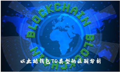 以太坊钱包TD类型的区别分析