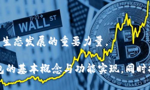   使用Qt开发比特币钱包：从基础到高级功能的全面指南 / 
 guanjianci 比特币钱包, Qt开发, 应用程序开发, 开源项目 /guanjianci 

随着数字货币的普及，比特币钱包的开发变得尤为重要。本文将详细介绍如何使用Qt框架开发比特币钱包，从基础到高级功能，层层递进，帮助开发者深入理解比特币钱包的实现过程，以及如何在此基础上扩展功能。

什么是比特币钱包？
比特币钱包是存储和管理比特币的工具，用户可以通过比特币钱包发送、接收和存储比特币。比特币钱包通常由私钥和公钥组成，用户在进行交易时需确保私钥的安全性，因为私钥是用于签名交易的关键。

比特币钱包可以分为热钱包和冷钱包。热钱包是连接到互联网的，而冷钱包则是离线的存储形式。开发一个比特币钱包，首先需要理解这些基础概念，以及比特币的工作原理。

为什么选择Qt进行比特币钱包的开发？
Qt是一个跨平台的应用开发框架，支持Windows、Linux和macOS等多个操作系统。使用Qt进行比特币钱包开发的优势包括：
ul
    listrong跨平台支持：/strong使用Qt，可以编写一次代码，在不同平台上运行，减少了开发和维护成本。/li
    listrong丰富的UI组件：/strongQt提供了丰富的用户界面组件，可以创建直观美观的用户体验。/li
    listrong社区支持：/strongQt有着广泛的开发者社区，遇到问题时可以寻求帮助。/li
/ul

比特币钱包的基本功能
一个基本的比特币钱包应当具备以下功能：
ul
    listrong生成和管理密钥对：/strong能够生成公钥和私钥对，并安全地存储。/li
    listrong发送和接收比特币：/strong提供用户友好的界面，用于输入接收地址和金额，并生成交易。/li
    listrong查看余额：/strong能够显示用户当前的比特币余额以及交易历史。/li
    listrong导入和导出钱包数据：/strong支持导入和导出钱包文件，以便用户在不同设备间转移钱包。/li
/ul

如何用Qt实现比特币钱包的基本功能
接下来，我们将深入探讨如何使用Qt实现以上几个基本功能的步骤。

h41. 生成密钥对/h4
生成密钥对是比特币钱包的第一步。可以使用开源库如OpenSSL或Bitcoin Core的库来实现密钥生成。以下是使用QCryptographicHash和其他Qt提供的加密工具大致思路：
precode
#include QCryptographicHash
// 密钥生成逻辑
/code/pre
确保正确处理私钥和公钥的存储，以防止泄露。

h42. 发送和接收比特币/h4
为了实现发送和接收比特币，我们需要利用比特币网络的API，通常使用JSON-RPC接口与比特币节点进行通信。可以通过Qt的网络模块（QNetworkAccessManager）发送HTTP请求来实现：
precode
QNetworkAccessManager *manager = new QNetworkAccessManager(this);
// 发送请求逻辑
/code/pre
请求成功后，需处理返回的JSON数据以更新用户界面。

h43. 查看余额和交易历史/h4
钱包需要定期查询区块链上的余额和交易记录，这可以通过比特币网络的API完成。展示此类信息时，考虑使用Qt的QTableView来实现直观展示。

h44. 导入和导出数据/h4
可以将钱包数据存储为JSON格式，以便简单地导入和导出。几个常用的文件操作函数和JSON处理库（如QJsonDocument）将帮助您实现此功能。

高级功能扩展
一旦基本功能实现完毕，接下来可以考虑添加更复杂的功能，如：
ul
    listrong多重签名支持：/strong实现多重签名钱包，以提高安全性。/li
    listrong交易批处理：/strong允许用户一次性处理多个交易，提升效率。/li
    listrong用户身份验证：/strong通过生物识别技术或两步验证提高安全性。/li
	listrong连接到硬件钱包：/strong使用户能够使用硬件钱包来增强存储安全性。/li
/ul

关于比特币钱包开发的常见问题

1. 比特币钱包的安全性如何保障？
安全性是比特币钱包开发中最重要的一个方面。以下是几个保障安全的方法：
ul
    listrong加密存储：/strong钱包的私钥和其他敏感信息应使用强加密算法存储，在增加安全性的同时确保用户的便捷性。/li
    listrong定期备份：/strong钱包应定期备份，以免数据丢失。导入和导出功能应支持多种格式。/li
    listrong双重认证：/strong为用户账户增加双重认证功能，提高诈骗成功的门槛。/li
/ul
实现安全性理解的关键是加密和防御外部攻击。使用流行的安全库和协议，来保护用户的资产安全。

2. 如何选择比特币节点？
选择合适的比特币节点是确保钱包正常工作的关键。用户可以选择全节点或轻节点：
ul
    listrong全节点：/strong维护整个区块链副本并验证交易，安全性最高但需要较大的存储空间和带宽。/li
    listrong轻节点：/strong不下载完整链而是依赖全节点获取部分数据，消耗较少但安全性较低。/li
/ul
在选择节点时，用户应考虑网络速度、数据更新频率和节点的稳定性。若不希望承担节点维护负担，可以选择公共节点，或允许用户自行设置节点地址。

3. 比特币钱包的用户体验如何提升？
用户体验是任何应用开发的重中之重，特别是在金融领域。以下是一些提升用户体验的建议：
ul
    listrong简洁的界面设计：/strong确保用户所需的功能按钮直观可见，操作流程简洁流畅。/li
    listrong良好的反馈机制：/strong在用户发送、接收交易后，应提供及时的反馈，比如交易成功或失败的信息。/li
    listrong多语言支持：/strong支持多个语言选项，扩展用户群体。/li
/ul
通过不断地收集用户反馈和迭代开发，改进用户体验，使得钱包更易用且功能强大。

4. 开源比特币钱包的优势与挑战
开源比特币钱包为开发者和用户提供了许多优势，但同时也伴随着一些挑战。
ul
    listrong优势：/strong
        ul
            li透明性：文件可供查看，增加用户对钱包安全性的信任。/li
            li社区协作：多个开发者共同维护钱包，可快速修复bug和更新功能。/li
            li学习机会：开源项目是开发者学习和了解比特币及区块链技术的良好途径。/li
        /ul
    /li
    listrong挑战：/strong
        ul
            li安全审核：开源代码可能容易被攻击者利用，必须确保社区及时发现和纠正问题。/li
            li持续的维护与支持：开源项目意义在于社区协作，但维护和支持是一个无止境的过程。/li
        /ul
    /li
/ul
总的来说，开发开源比特币钱包是一个瑰丽的挑战，融合技术、社区以及用户需求，是推动数字货币生态发展的重要力量。

综上所述，通过使用Qt框架开发比特币钱包是一项充满挑战与机遇的任务。本文涵盖了比特币钱包的基本概念与功能实现，同时提供了一些开发过程中的实用建议与实践经验。希望能对你的比特币钱包开发之旅提供实用帮助。