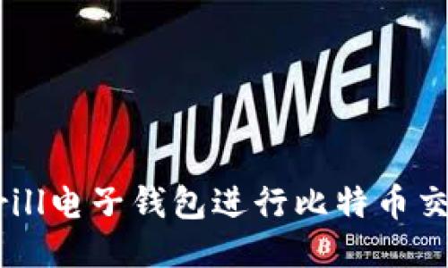 如何使用Skrill电子钱包进行比特币交易：全面指南